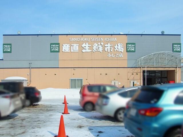産直生鮮市場ふしこ店：454m