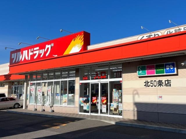 ツルハドラッグ北50条店：368m