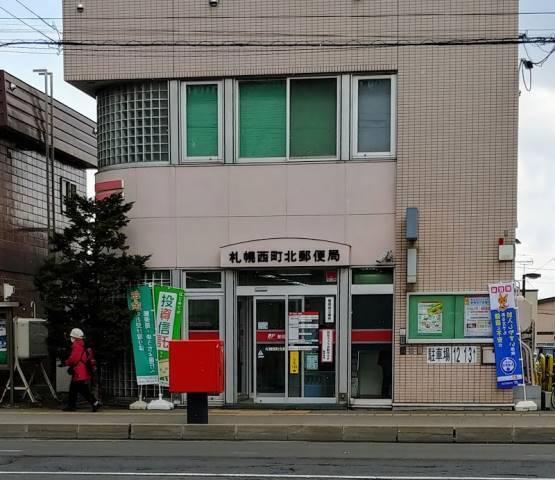 札幌西町北郵便局：519m
