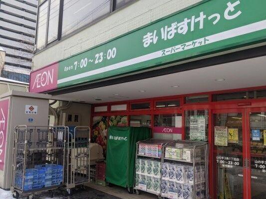まいばすけっと山の手3条1丁目店：306m