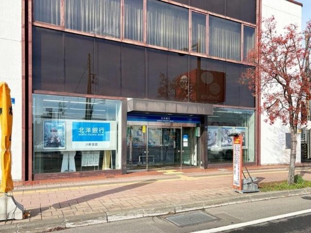 北洋銀行八軒支店：828m