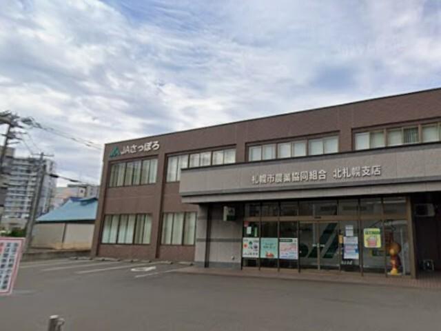 JAさっぽろ北札幌支店：236m