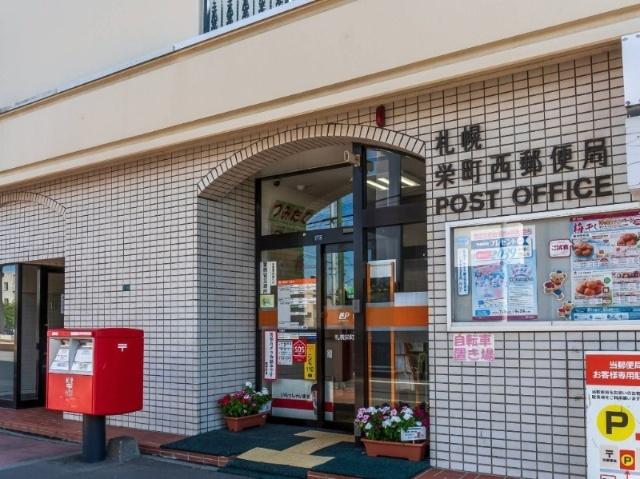 札幌栄町西郵便局：457m