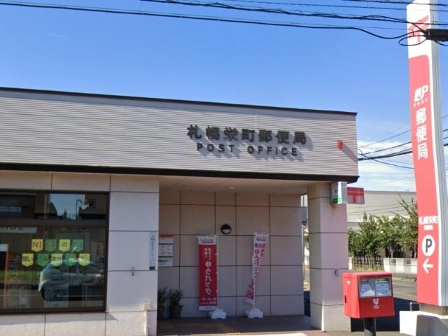 札幌栄町郵便局：537m