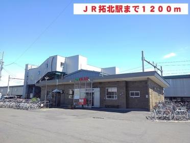 JR拓北駅：1200m