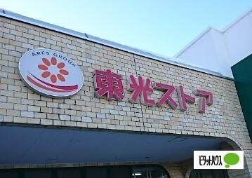 東光ストア西線6条店：564m