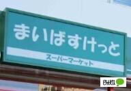 まいばすけっと北3条西24丁目店：524m