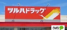 ツルハドラッグ円山店：734m