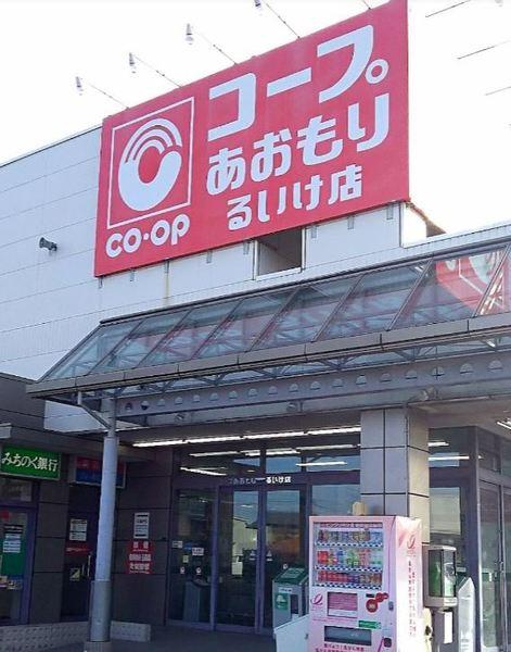 コープあおもりるいけ店：595m