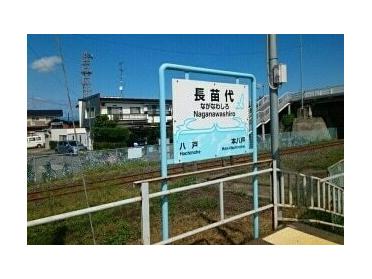 長苗代駅：740m