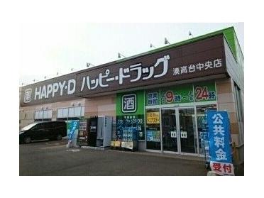 ハッピードラッグ湊高台中央店：700m