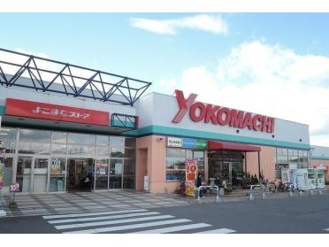 よこまちストア新井田店：500m