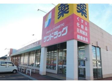 サンドラッグ八戸ニュータウン店：900m