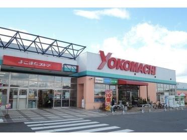 よこまちストア新井田店：450m