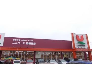 ユニバース桔梗野店：1500m