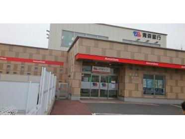 青森銀行湊支店：570m