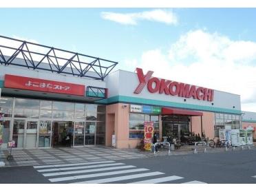 よこまちストア新井田店：1200m