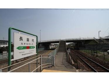 長苗代駅：250m