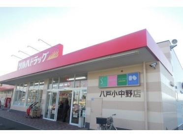 ツルハドラッグ八戸小中野店：300m