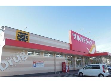 ツルハドラッグ八戸小中野店：650m