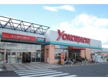 よこまちストア新井田店：1400m