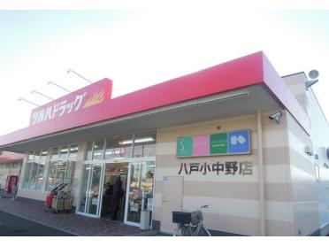 ツルハドラッグ八戸小中野店：600m