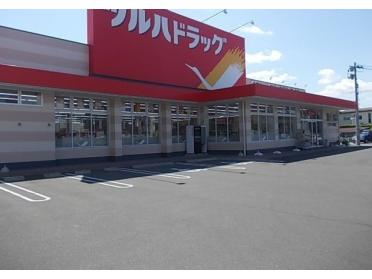 ツルハドラッグ八戸小中野店：1055m