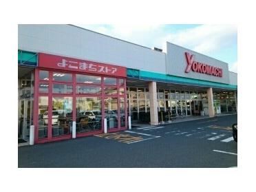 よこまちストア一番町店：1780m