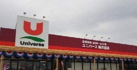 ユニバース新井田店：800m