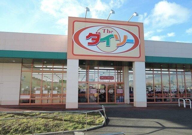 ザ・ダイソー八戸ニュータウン店：1400m