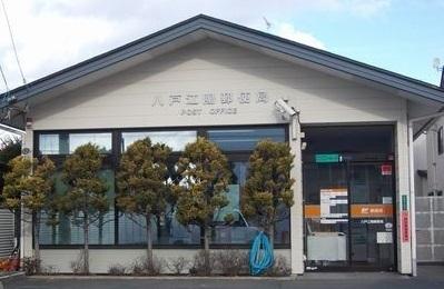 八戸江陽郵便局：420m