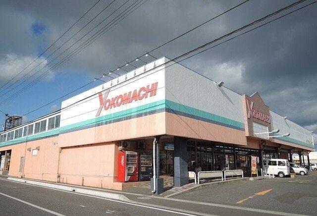 よこまちストア類家店：1200m