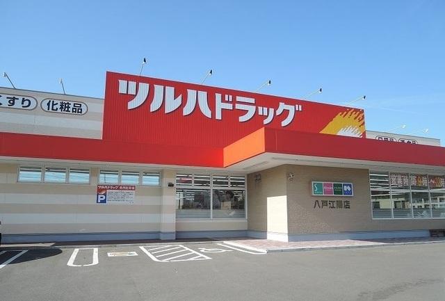 ツルハドラッグ八戸江陽店：400m