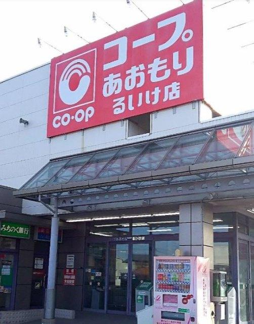 コープあおもりるいけ店