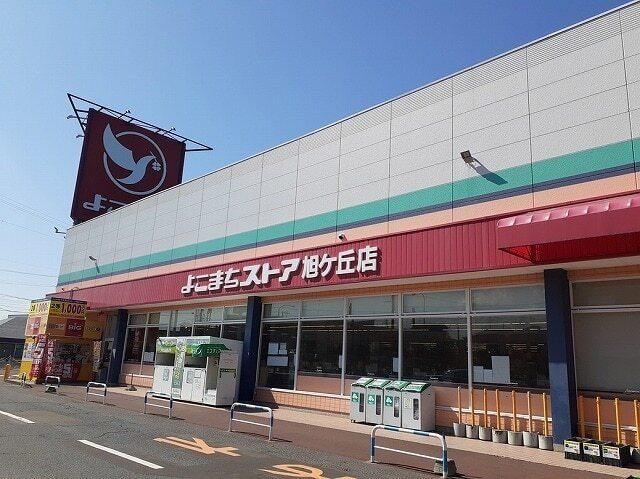 よこまちストア旭ヶ丘店：900m