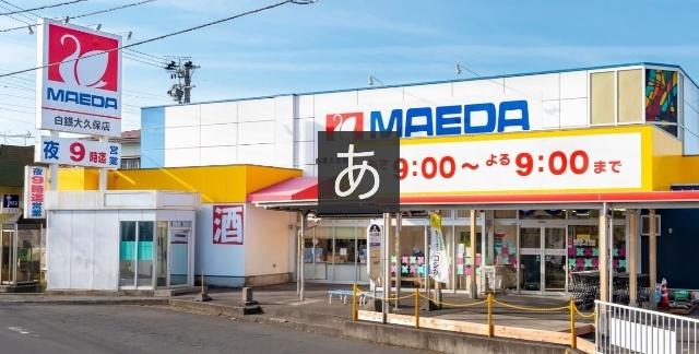 マエダストア大久保店：1556m