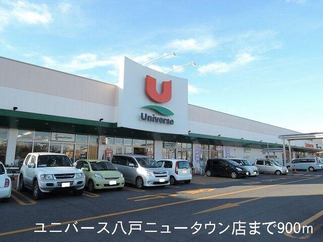 ユニバース八戸ニュータウン店：900m