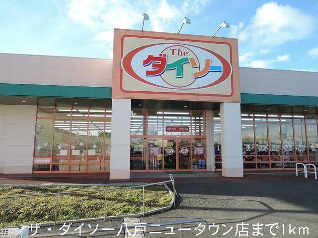 ザ・ダイソー八戸ニュータウン店：1000m