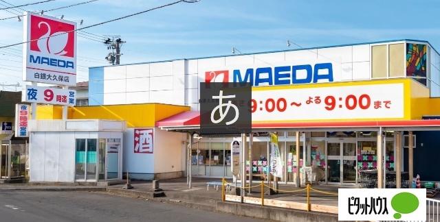 マエダストア大久保店