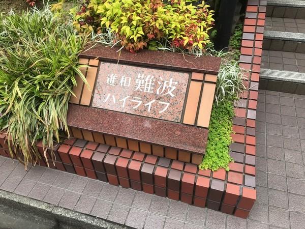 進和難波ハイライフ 物件画像