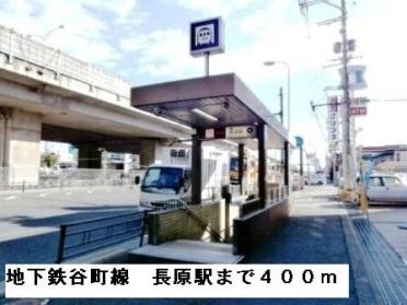 地下鉄谷町線長原駅：400m