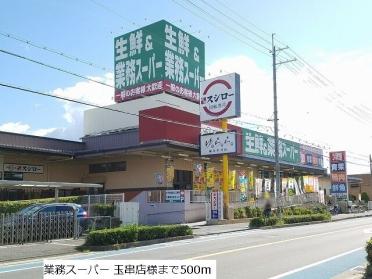 業務スーパー玉串店：500m