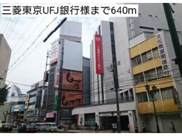 三菱東京UFJ銀行様：640m