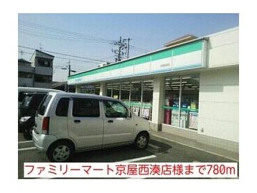 ファミリーマート京屋西湊店様：780m