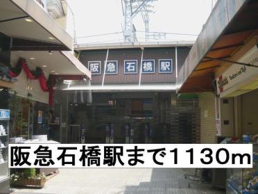阪急電鉄石橋駅：1130m