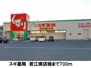 スギ薬局　若江南店：700m