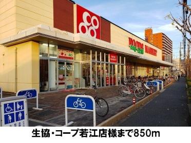 生協・コープ若江：850m