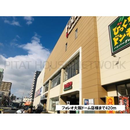 ピュア　アンジュ 周辺環境写真6 フォレオ大阪ドーム店：420m
