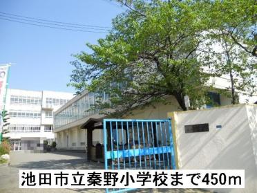 池田市立秦野小学校：450m