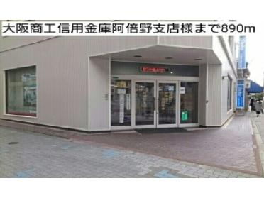 大阪商工信用金庫阿倍野支店様：890m